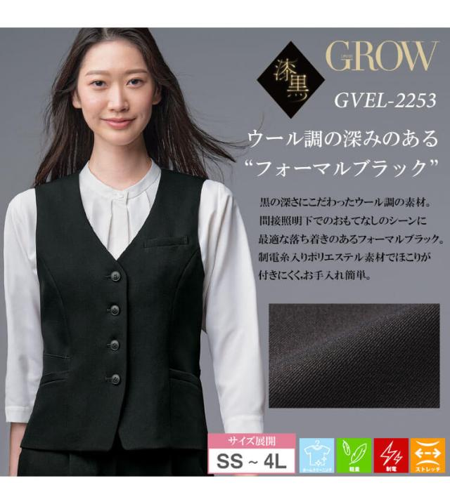 オフィス 事務服 制服 接客 受付 SERVO サーヴォ GROW (グロウ) ベスト GVEL-2553 2025年秋冬新作 漆黒シリーズ_1