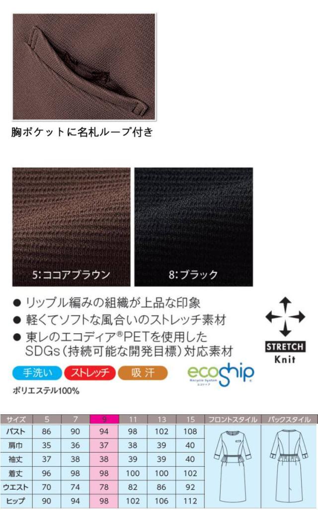 おもてなし制服 受付 ハネクトーン ワンピース 7740 グログランニット_5