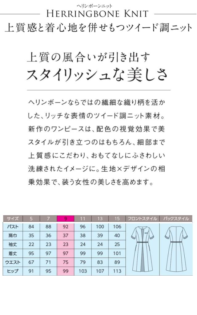 おもてなし制服 受付 ハネクトーンワンピース 7730 ヘリンボーンニット レディース_4