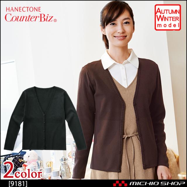 事務服 制服 ハネクトーンカーディガン 9181