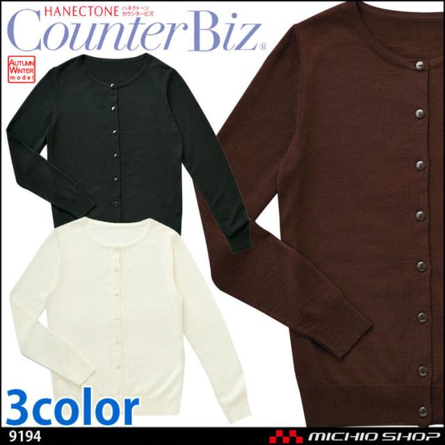 事務服 制服 ハネクトーン カーディガン 9194 カウンタービズ
