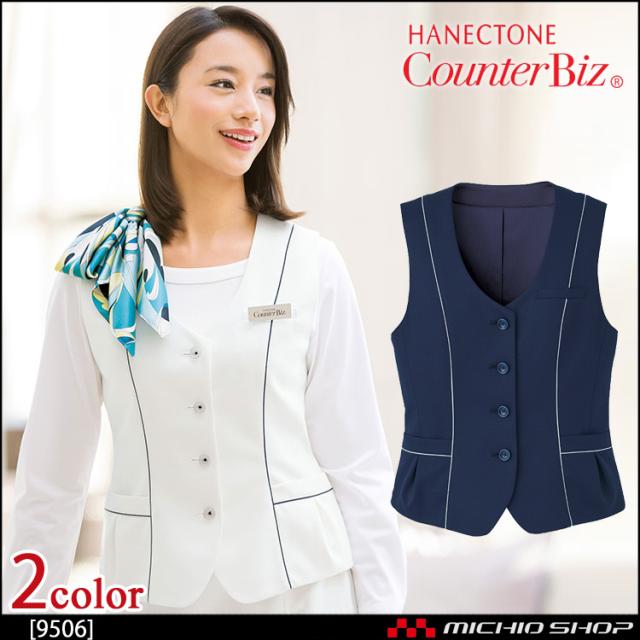 おもてなし制服 受付 ハネクトーン ベスト 9506 ウェ—ブロンドビーニット