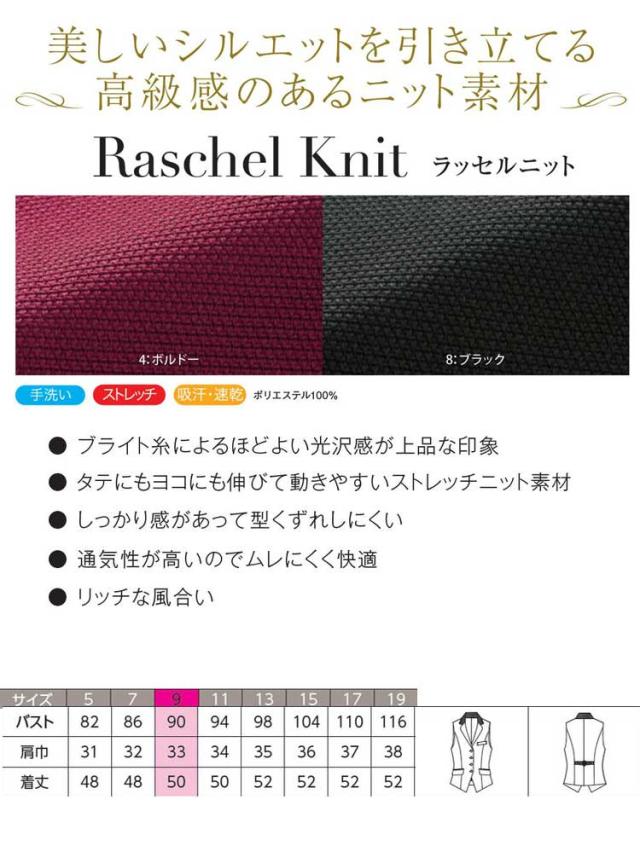 おもてなし制服 受付 ハネクトーンベスト 9760 ラッセルニット_4