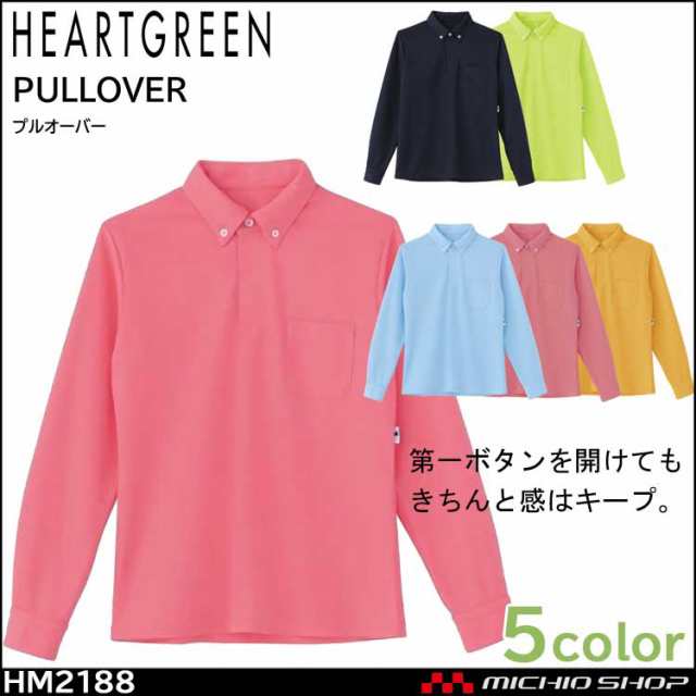 介護 医療 介護ユニフォーム HEARTGREEN ハートグリーン 長袖プルオーバー HM2188 男女兼用の通販はau PAY マーケット -  ミチオショップ