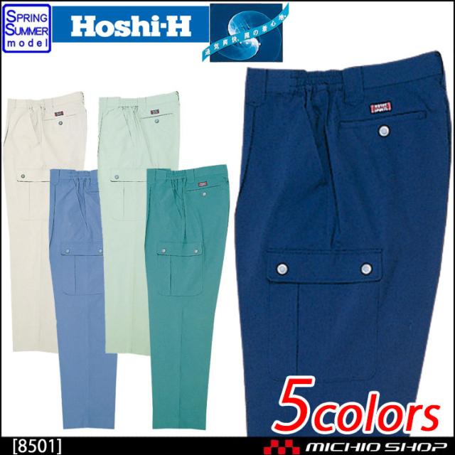 作業服 春夏 ホシ服装 Hoshi-H カーゴパンツ 8501の通販は 4,946円