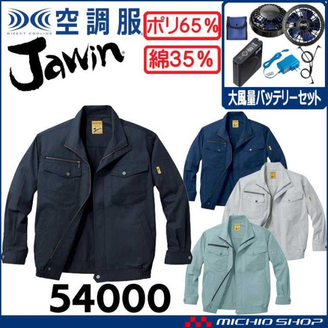 空調服 Jawin ジャウィン長袖ブルゾン・大風量パワーファン・バッテリーセット 54000set 自重堂