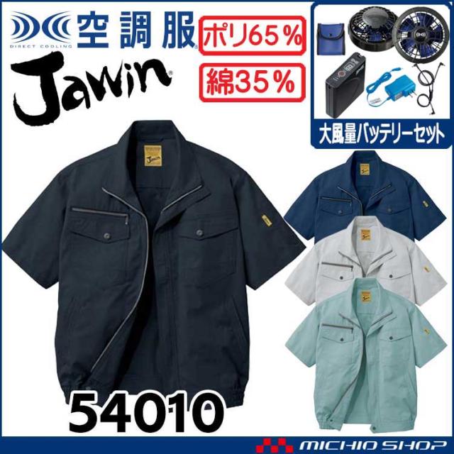 空調服 Jawin ジャウィン半袖ブルゾン・大風量パワーファン・バッテリーセット 54010set 自重堂