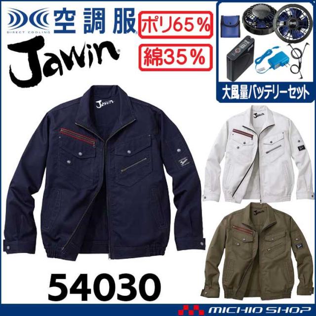 空調服 Jawin ジャウィン長袖ブルゾン・大風量パワーファン・バッテリーセット 54030set 自重堂