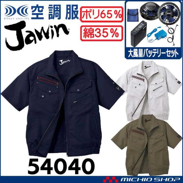 空調服 Jawin ジャウィン半袖ブルゾン・大風量パワーファン・バッテリーセット 54040set 自重堂