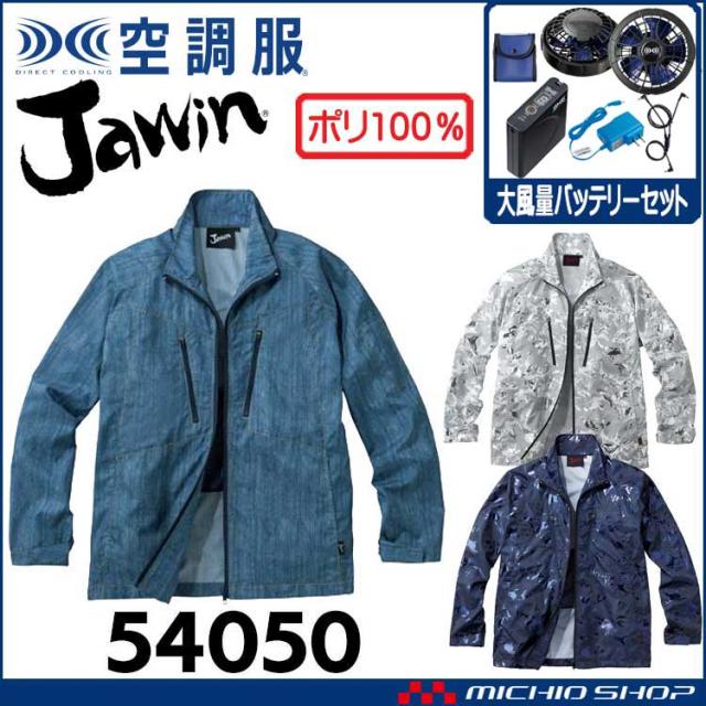 空調服 Jawin ジャウィン長袖ジャケット・大風量パワーファン・バッテリーセット 54050set 自重堂
