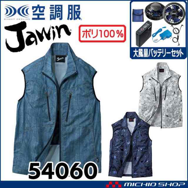 空調服 Jawin ジャウィンベスト・大風量パワーファン・バッテリーセット 54060set 自重堂