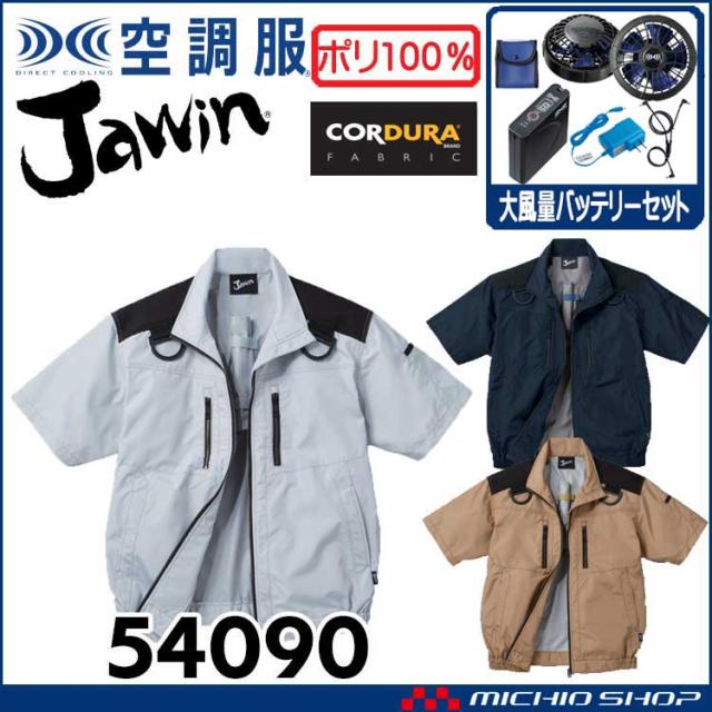 空調服 Jawin ジャウィンフルハーネス対応半袖ブルゾン・大風量パワーファン・バッテリーセット 54090set 自重堂 の通販は 23,234円