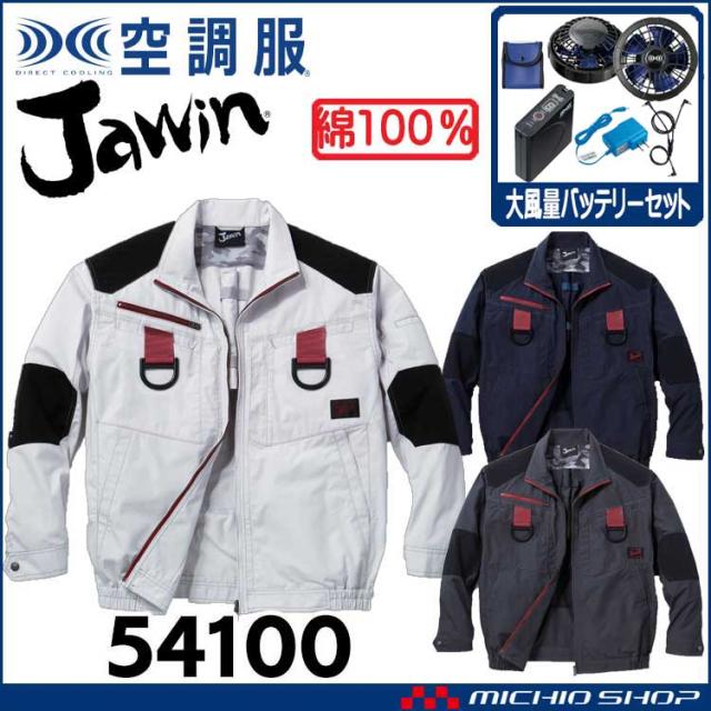 空調服 Jawin ジャウィンフルハーネス対応長袖ブルゾン・大風量パワーファン・バッテリーセット 54100set 自重堂
