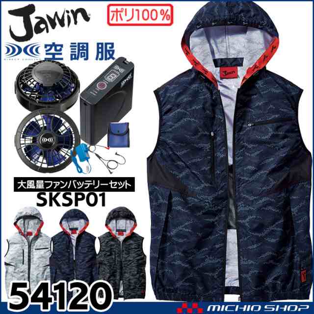 空調服 Jawin ジャウィン ベスト・大風量パワーファン・バッテリーセット 54120set 自重堂