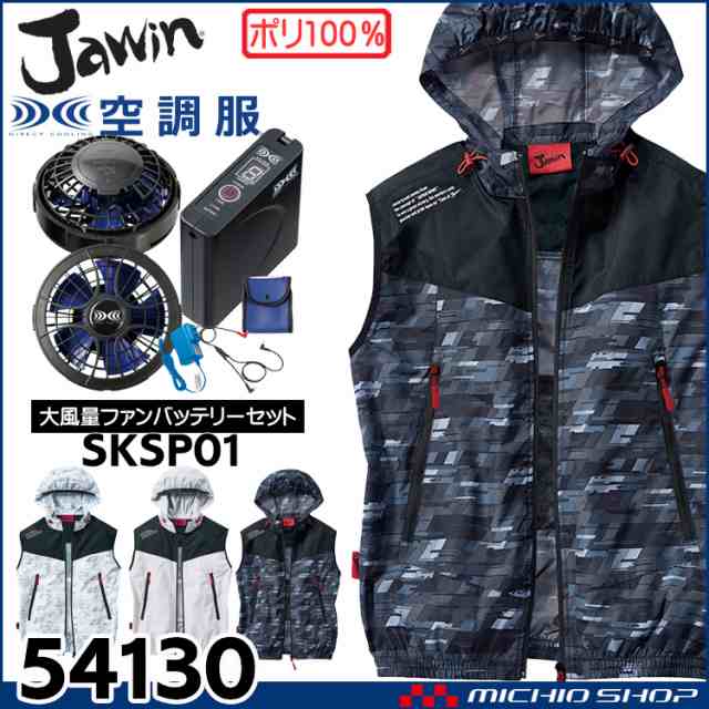 空調服 Jawin ジャウィン ベスト大風量パワーファン・バッテリーセット 54130set 自重堂