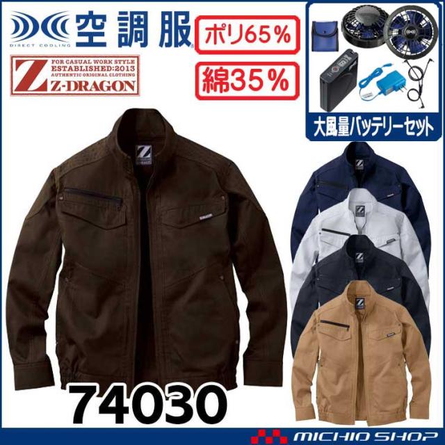 空調服 ジードラゴン Z-DRAGON 長袖ブルゾン・大風量パワーファン・バッテリーセット 74030set 自重堂