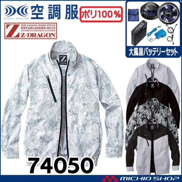 空調服 ジードラゴン Z-DRAGON長袖ブルゾン・大風量パワーファン・バッテリーセット 74050set 自重堂