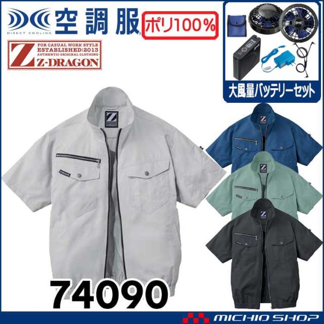 空調服 ジードラゴン Z-DRAGON半袖ブルゾン・大風量パワーファン・バッテリーセット 74090set 自重堂