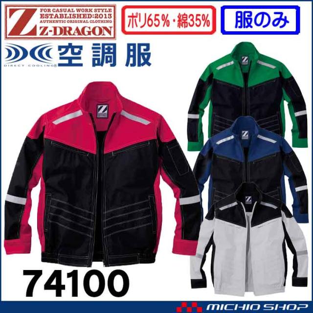 空調服 ジードラゴン Z-DRAGON長袖ブルゾン(ファンなし） 74100 自重堂の通販は 5,065円