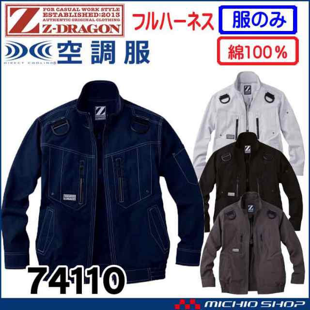 空調服 ジードラゴン Z Dragonフルハーネス対応長袖ブルゾン ファンなし 自重堂の通販はau Pay マーケット ミチオショップ