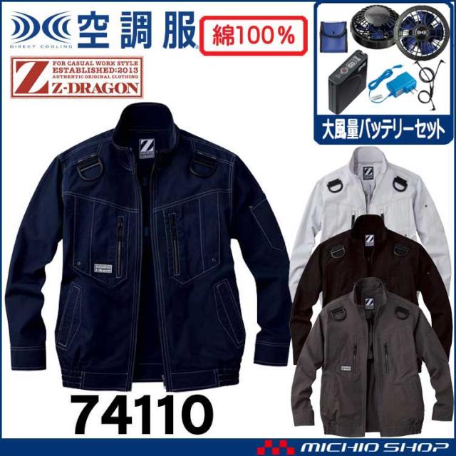 空調服 ジードラゴン Z-DRAGONフルハーネス対応長袖ブルゾン・大風量パワーファン・バッテリーセット 74110set 自重堂