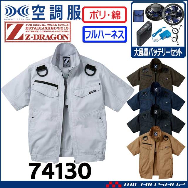 空調服 ジードラゴン Z-DRAGONフルハーネス対応半袖ブルゾン・大風量パワーファン・バッテリーセット 74130set 自重堂