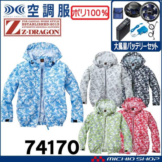 空調服 ジードラゴン Z-DRAGONフード付 カモフラ迷彩長袖ブルゾン・大風量パワーファン・バッテリーセット 74170set 自重堂
