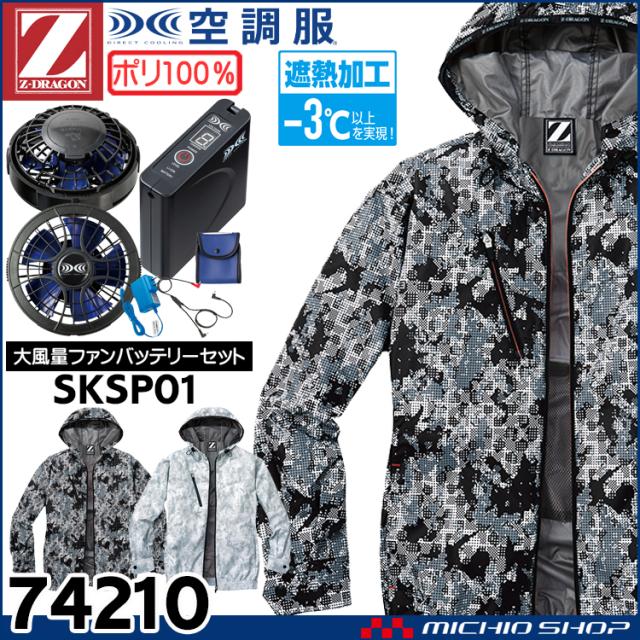 空調服 ジードラゴン Z-DRAGON フード付長袖ブルゾン・大風量パワーファン・バッテリーセット 74210set 自重堂の通販は