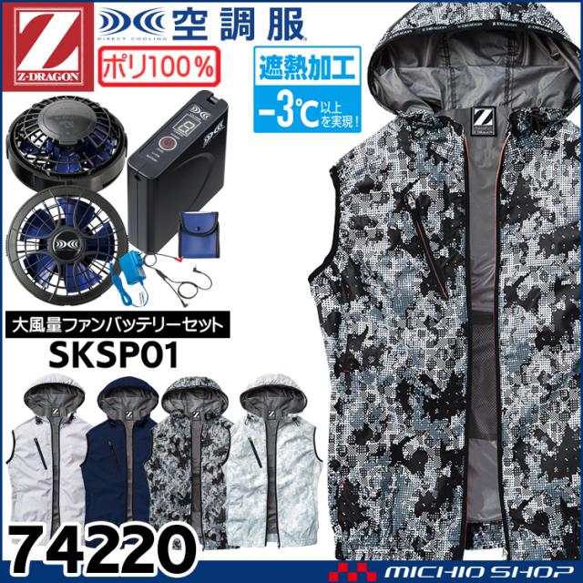 空調服 ジードラゴン Z-DRAGON フード付ベスト・大風量パワーファン・バッテリーセット 74220set 自重堂