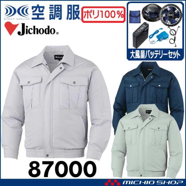 空調服 自重堂 Jichodo 長袖ブルゾン・大風量パワーファン・バッテリーセット 87000set