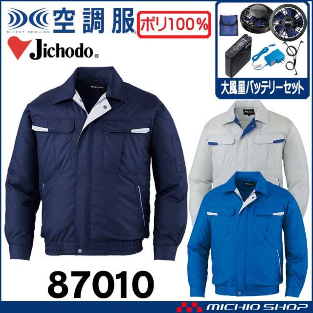 空調服 自重堂 Jichodo 長袖ブルゾン・大風量パワーファン・バッテリーセット 87010set