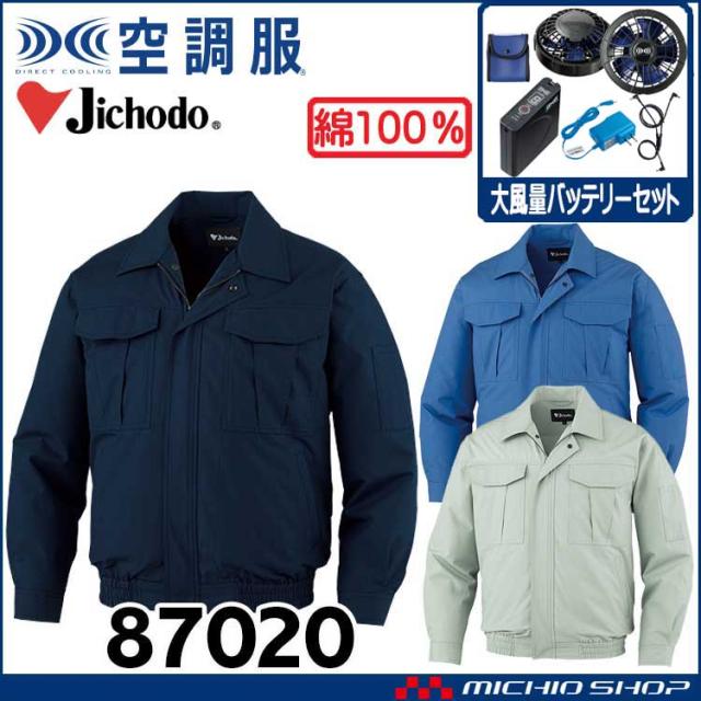 空調服 自重堂 Jichodo 長袖ブルゾン・大風量パワーファン・バッテリーセット 87020set
