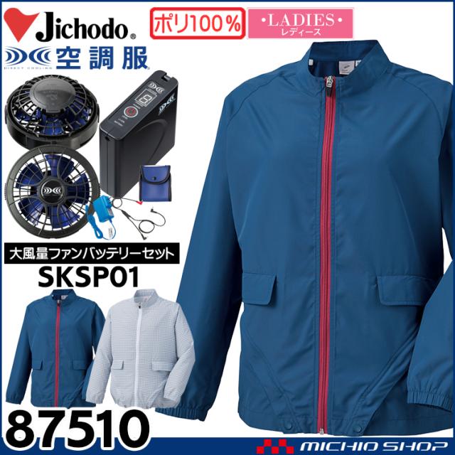 空調服 自重堂 Jichodo レディース空調服 長袖ジャケット・大風量パワーファン・バッテリーセット 87510set