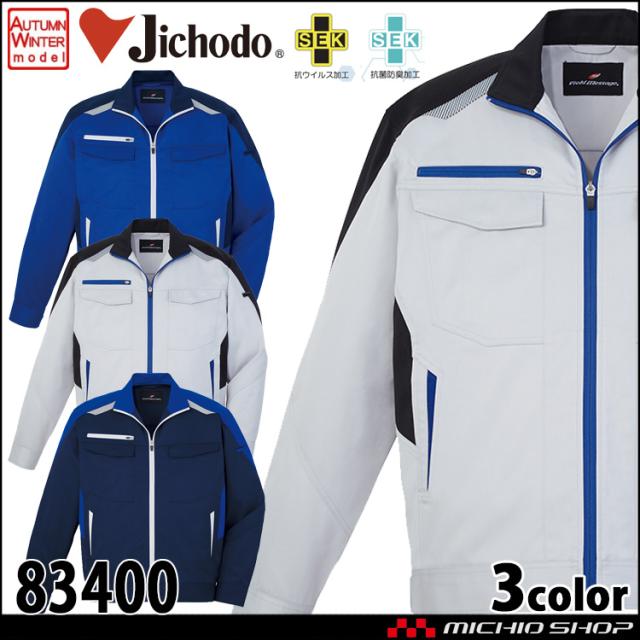作業服 作業着 秋冬 自重堂 Jichodo 男女兼用 抗ウイルス加工長袖ジャンパー 83400 の通販は