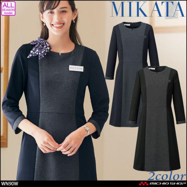 事務服 制服 接客 受付 セレクトステージ 神馬本店 シャンナーレ ワンピース WN90Ｗ メランジュニット