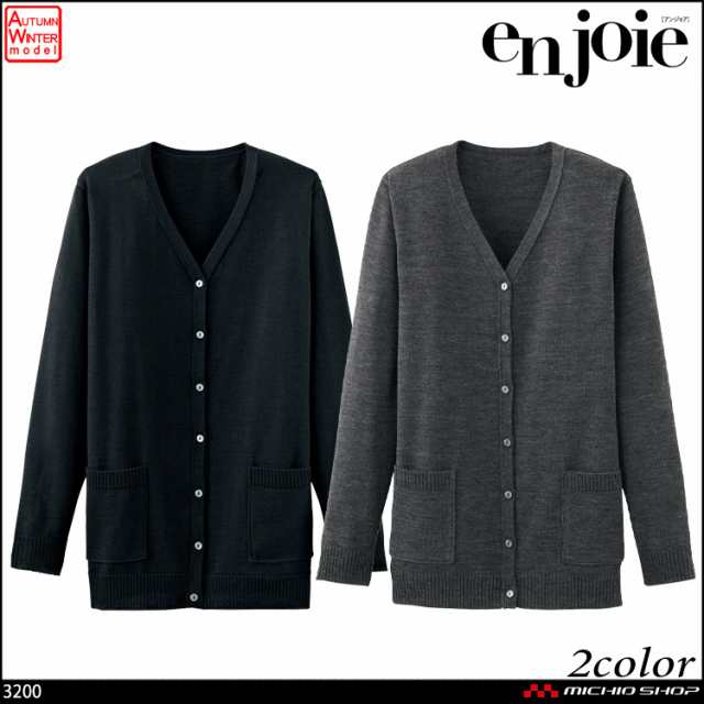 事務服 制服【en joie】カーディガン 3200アンジョア 事務服の通販はau PAY マーケット - ミチオショップ