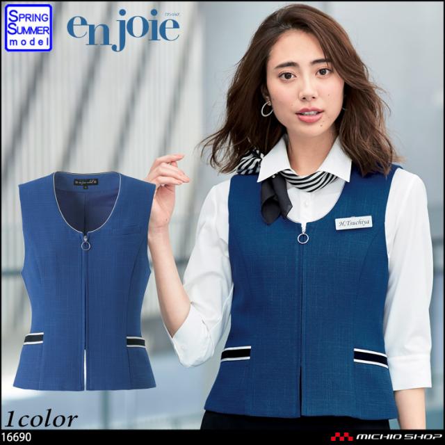 事務服 制服 en joie アンジョア ベスト 16690 アースブルーの通販は 12,252円