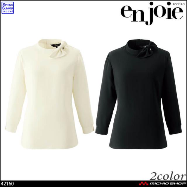 事務服 制服 接客 受付 ユニフォーム en joie アンジョア 接触冷感 プルオーバー 42160 サイズ5号〜15号 2026年春夏新作