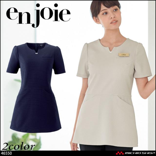 おもてなし 受付 制服 en joie アンジョア チュニック 46550  クラッシースタイル