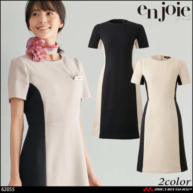 クリニック 受付 美容医療 サロン 制服 ユニフォーム en joie アンジョア ワンピース サイズ21号 62055 シャドウスタイルの通販はau  PAY マーケット - ミチオショップ | au PAY マーケット－通販サイト