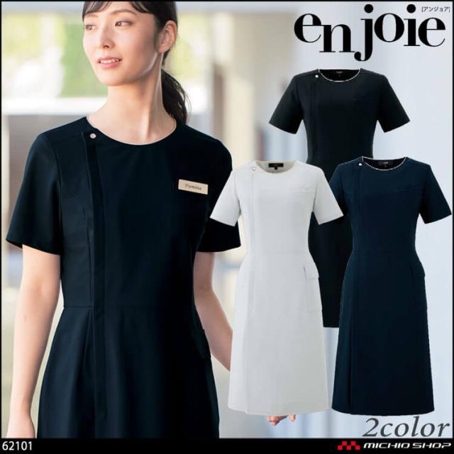 クリニック 施術 受付 美容医療 サロン 制服 ユニフォーム en joie アンジョア ワンピース 62101 ロイヤリティスタイル