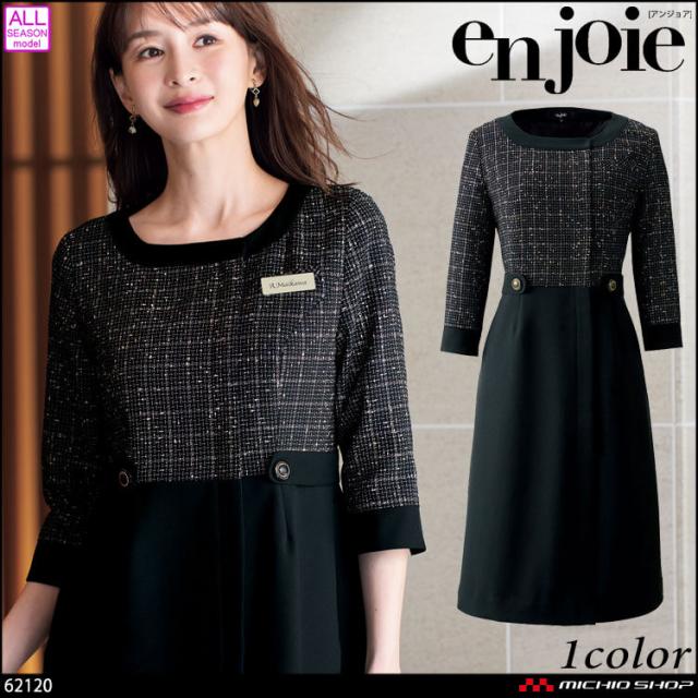 事務服 制服 接客 ユニフォーム en joie アンジョア ツイード ワンピース 62120 ラブリエシリーズ