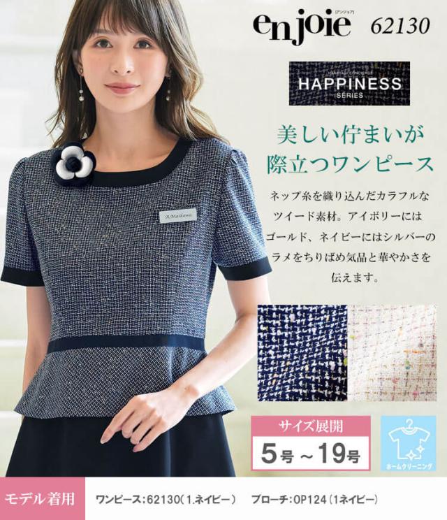 事務服 制服 接客 受付 ユニフォーム en joie アンジョア ツイード ワンピース 62130 サイズ5号〜15号 2025年春夏新作 ハピネスシリーズ 事務服 制服 接客 受付 ユニフォーム en joie アンジョア ツイード