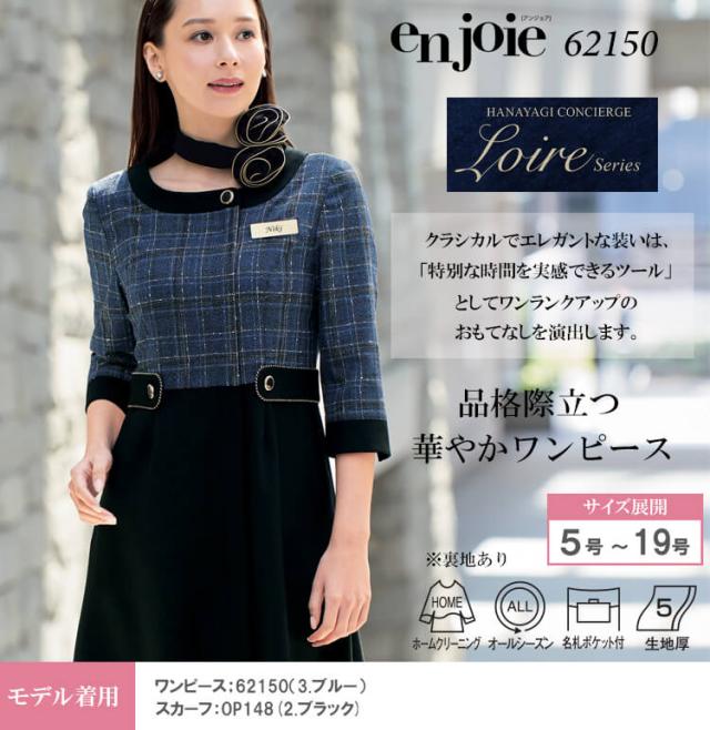 アンジョア ワンピース 受付嬢 制服 事務服 制服 接客 ユニフォーム en joie アンジョア チェック ツイード