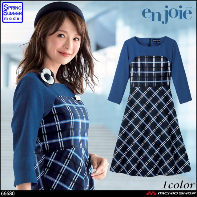 事務服 制服 en joie アンジョア ワンピース 66680 アースブルー 事務服 制服 en joie アンジョア ワンピース 66680 アースブルー