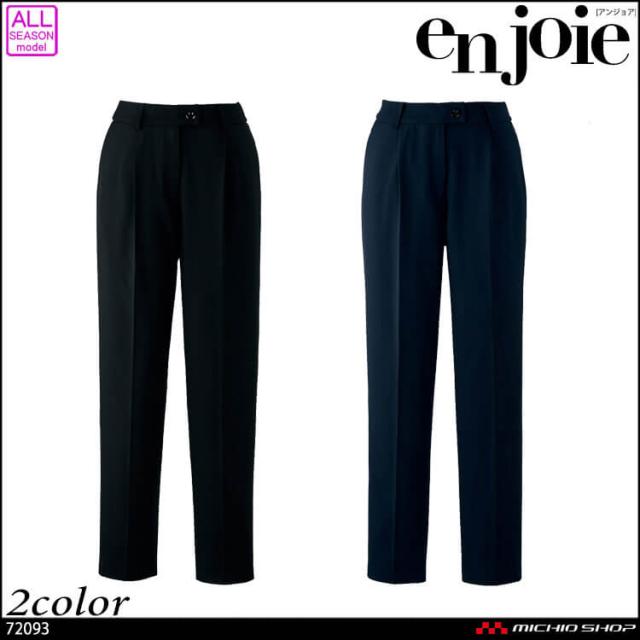 事務服 制服 受付 サロン ユニフォーム en joie アンジョア テーパード パンツ 72093