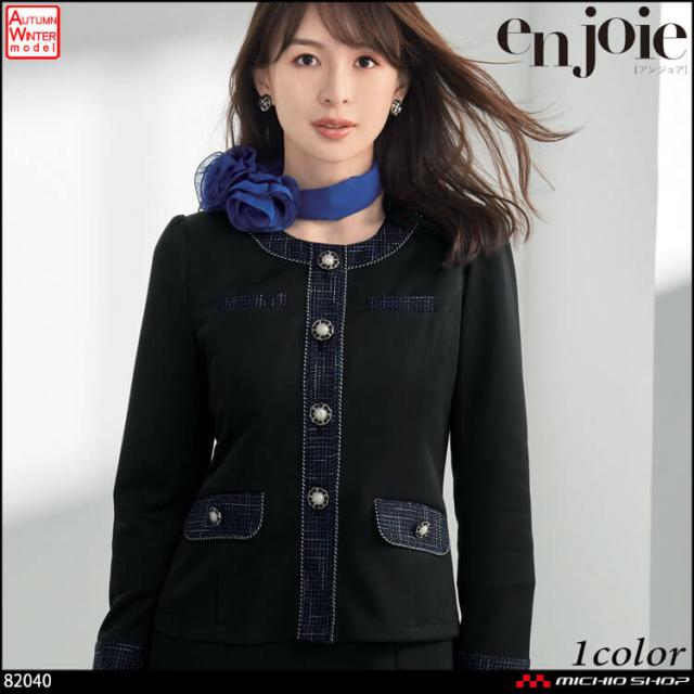 オフィス 接客 制服 en joie アンジョア ジャケット 81515  サイズ17号・19号  ユニバースシリーズの通販は 22,212円