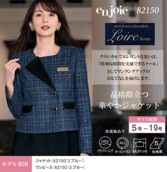 事務服 制服 接客 ユニフォーム en joie アンジョア チェック ツイード ジャケット 82150 ロワールシリーズ 2025年秋冬新作 サイズ5号〜15号