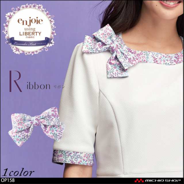 事務服 制服 en joie アンジョア liberty リバティブローチ OP158 ... 事務服 制服 en joie アンジョア liberty リバティブローチ OP158 ...