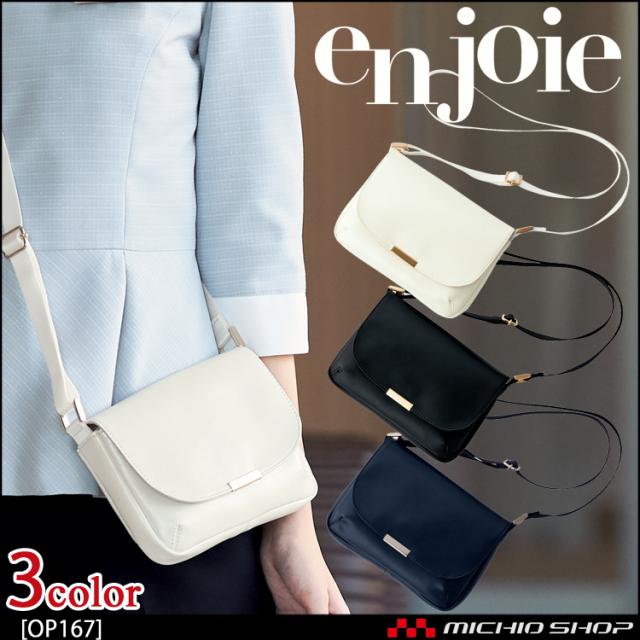 事務服 制服 en joie アンジョア ショルダーポーチ OP167